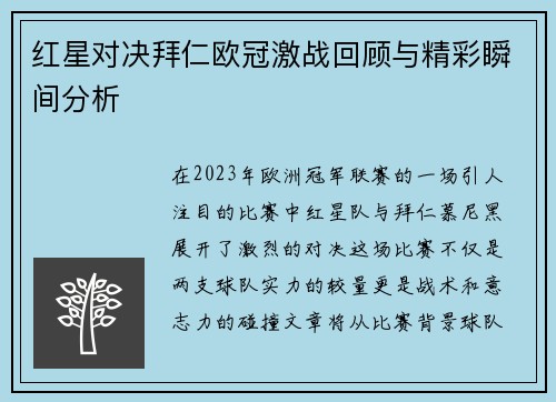 红星对决拜仁欧冠激战回顾与精彩瞬间分析