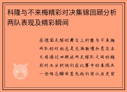 科隆与不来梅精彩对决集锦回顾分析两队表现及精彩瞬间