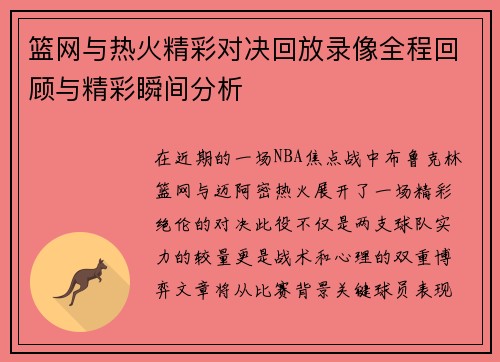 篮网与热火精彩对决回放录像全程回顾与精彩瞬间分析