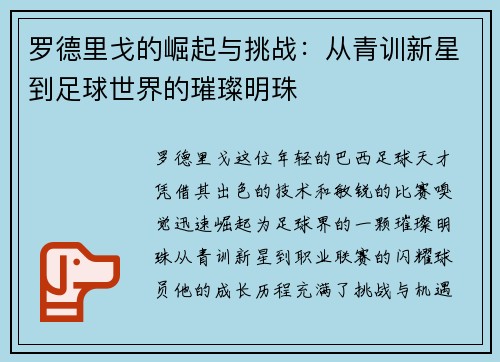 罗德里戈的崛起与挑战：从青训新星到足球世界的璀璨明珠
