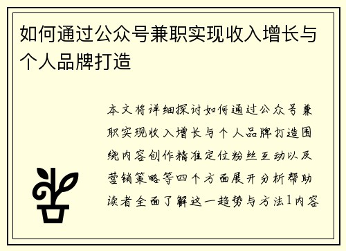如何通过公众号兼职实现收入增长与个人品牌打造