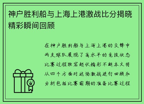 神户胜利船与上海上港激战比分揭晓精彩瞬间回顾
