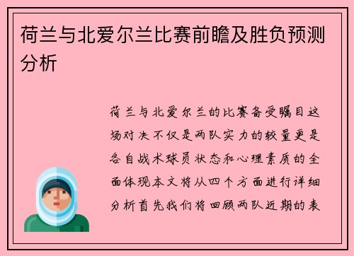 荷兰与北爱尔兰比赛前瞻及胜负预测分析