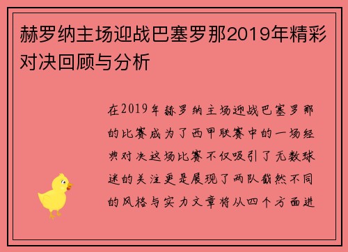 赫罗纳主场迎战巴塞罗那2019年精彩对决回顾与分析