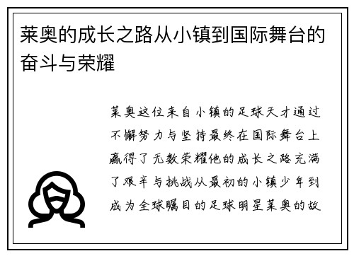 莱奥的成长之路从小镇到国际舞台的奋斗与荣耀