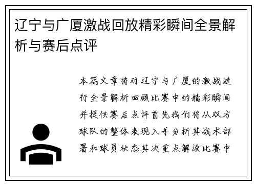 辽宁与广厦激战回放精彩瞬间全景解析与赛后点评