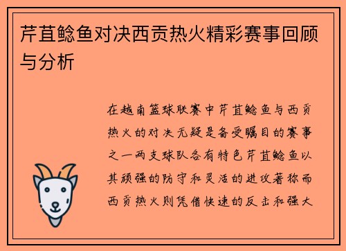 芹苴鲶鱼对决西贡热火精彩赛事回顾与分析