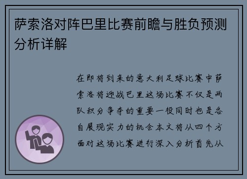 萨索洛对阵巴里比赛前瞻与胜负预测分析详解