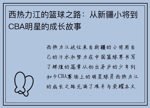 西热力江的篮球之路：从新疆小将到CBA明星的成长故事