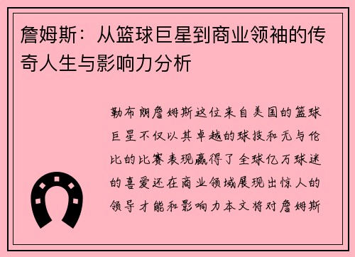 詹姆斯：从篮球巨星到商业领袖的传奇人生与影响力分析