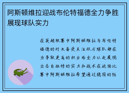 阿斯顿维拉迎战布伦特福德全力争胜展现球队实力