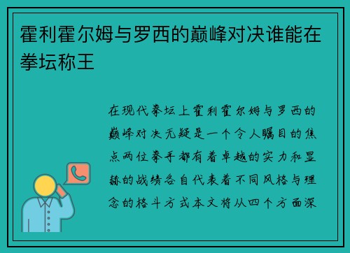 霍利霍尔姆与罗西的巅峰对决谁能在拳坛称王