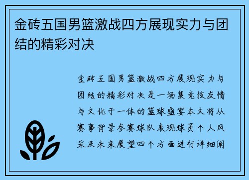 金砖五国男篮激战四方展现实力与团结的精彩对决