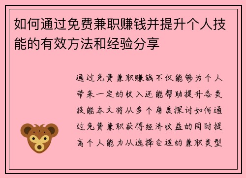 如何通过免费兼职赚钱并提升个人技能的有效方法和经验分享