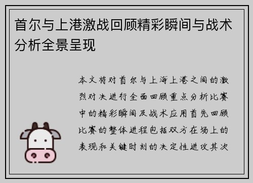 首尔与上港激战回顾精彩瞬间与战术分析全景呈现
