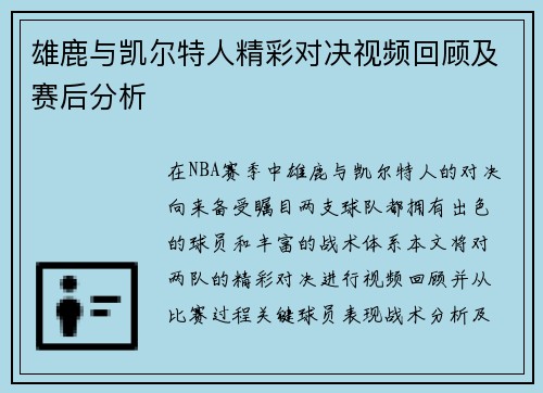 雄鹿与凯尔特人精彩对决视频回顾及赛后分析