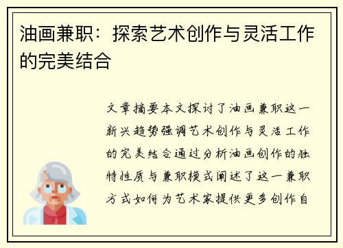 油画兼职：探索艺术创作与灵活工作的完美结合