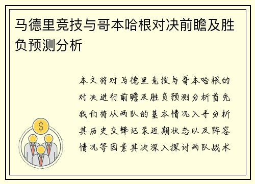 马德里竞技与哥本哈根对决前瞻及胜负预测分析