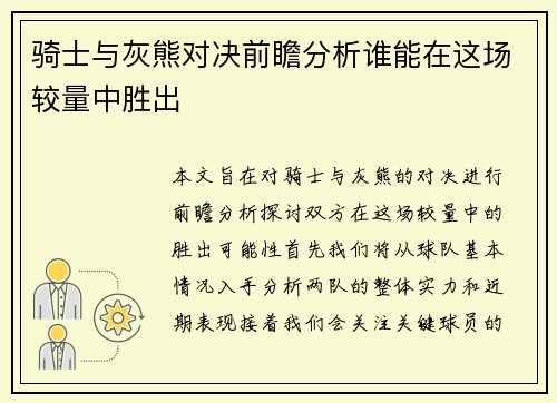 骑士与灰熊对决前瞻分析谁能在这场较量中胜出