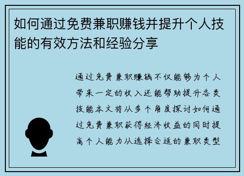 如何通过免费兼职赚钱并提升个人技能的有效方法和经验分享