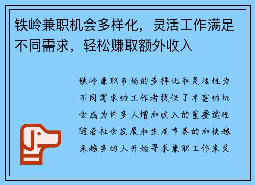 铁岭兼职机会多样化，灵活工作满足不同需求，轻松赚取额外收入