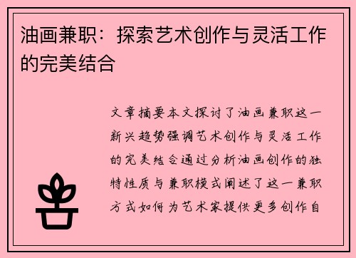 油画兼职：探索艺术创作与灵活工作的完美结合