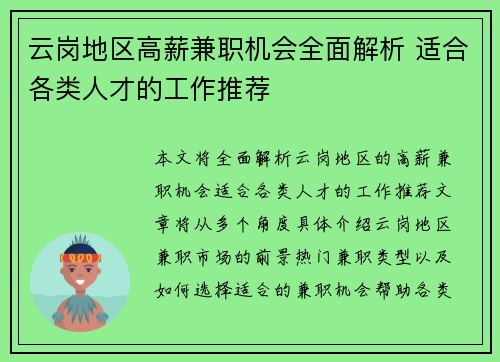 云岗地区高薪兼职机会全面解析 适合各类人才的工作推荐