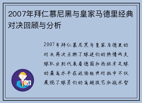 2007年拜仁慕尼黑与皇家马德里经典对决回顾与分析