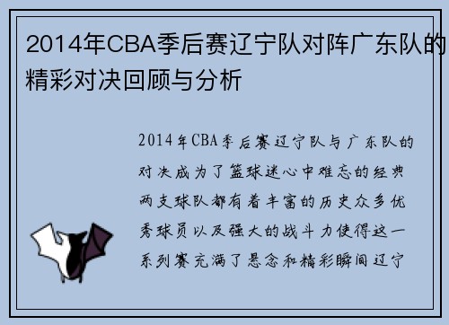 2014年CBA季后赛辽宁队对阵广东队的精彩对决回顾与分析