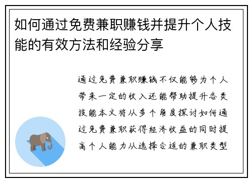 如何通过免费兼职赚钱并提升个人技能的有效方法和经验分享