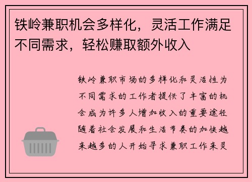 铁岭兼职机会多样化，灵活工作满足不同需求，轻松赚取额外收入