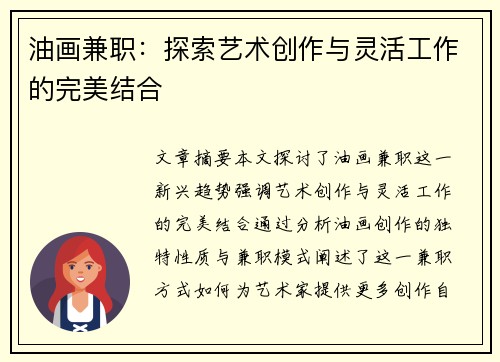 油画兼职：探索艺术创作与灵活工作的完美结合