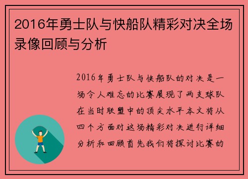 2016年勇士队与快船队精彩对决全场录像回顾与分析