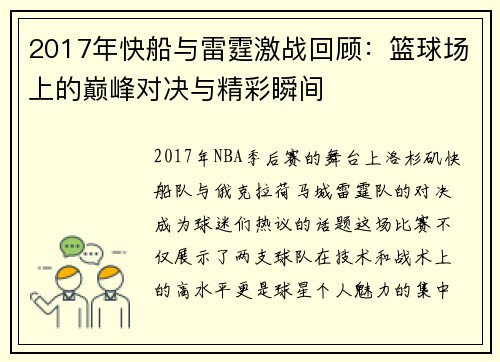 2017年快船与雷霆激战回顾：篮球场上的巅峰对决与精彩瞬间