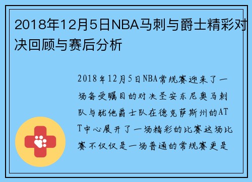 2018年12月5日NBA马刺与爵士精彩对决回顾与赛后分析