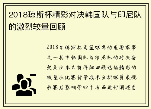 2018琼斯杯精彩对决韩国队与印尼队的激烈较量回顾