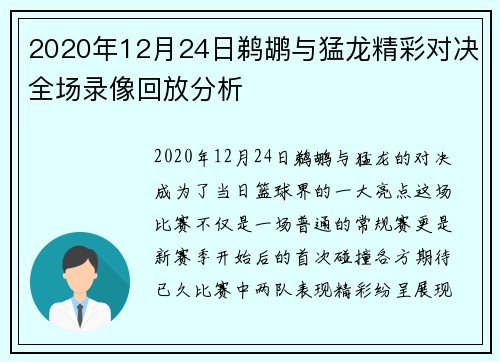 2020年12月24日鹈鹕与猛龙精彩对决全场录像回放分析