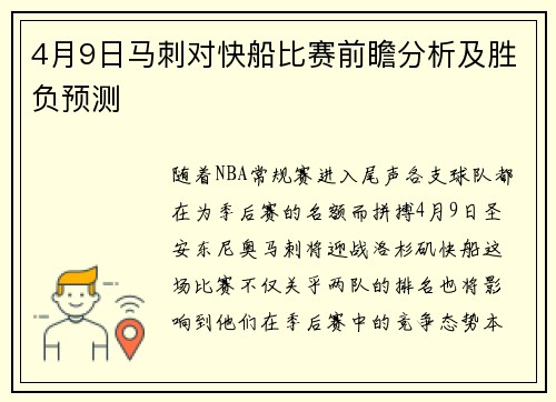 4月9日马刺对快船比赛前瞻分析及胜负预测