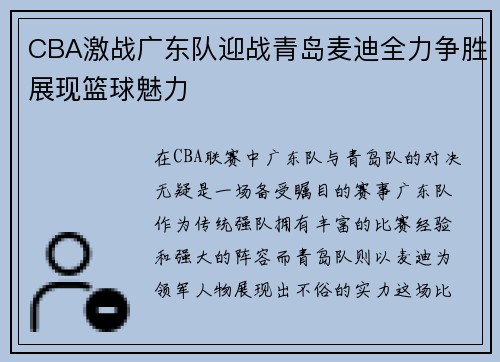 CBA激战广东队迎战青岛麦迪全力争胜展现篮球魅力