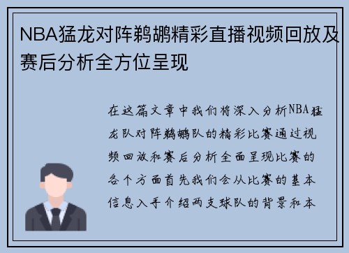NBA猛龙对阵鹈鹕精彩直播视频回放及赛后分析全方位呈现