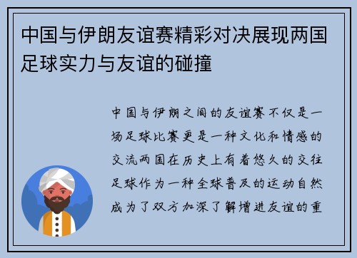 中国与伊朗友谊赛精彩对决展现两国足球实力与友谊的碰撞