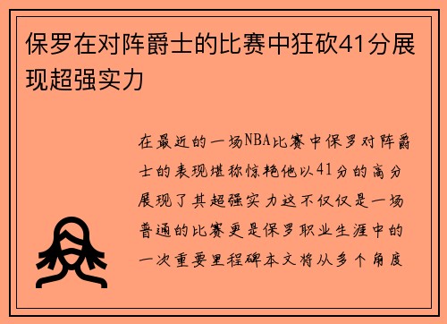 保罗在对阵爵士的比赛中狂砍41分展现超强实力
