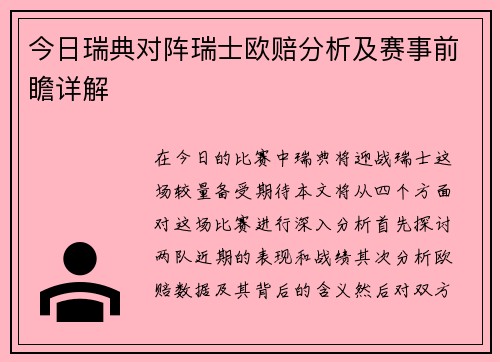 今日瑞典对阵瑞士欧赔分析及赛事前瞻详解