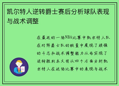 凯尔特人逆转爵士赛后分析球队表现与战术调整