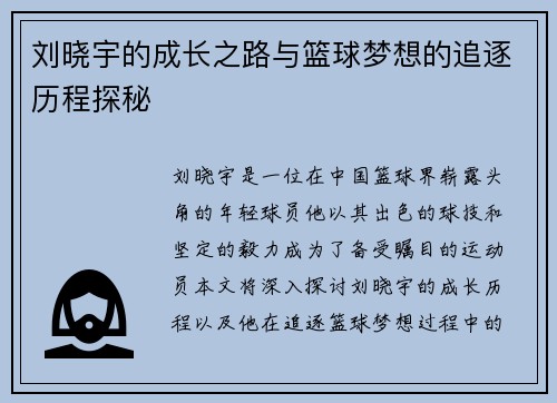 刘晓宇的成长之路与篮球梦想的追逐历程探秘