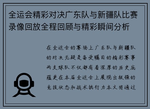 全运会精彩对决广东队与新疆队比赛录像回放全程回顾与精彩瞬间分析