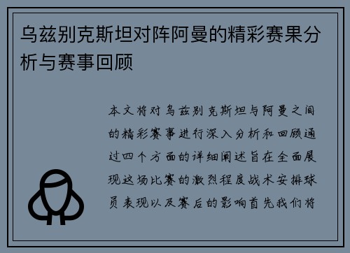 乌兹别克斯坦对阵阿曼的精彩赛果分析与赛事回顾
