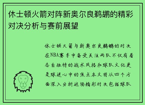 休士顿火箭对阵新奥尔良鹈鹕的精彩对决分析与赛前展望