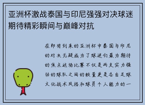 亚洲杯激战泰国与印尼强强对决球迷期待精彩瞬间与巅峰对抗