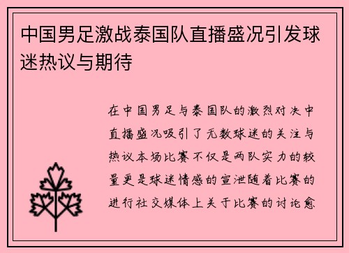 中国男足激战泰国队直播盛况引发球迷热议与期待